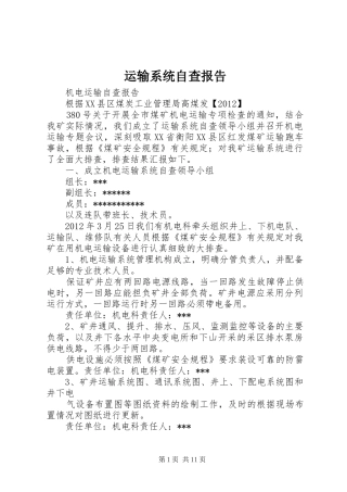 运输系统自查报告