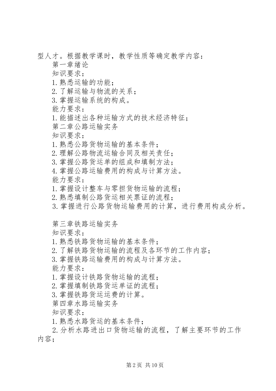运输管理开课报告_第2页