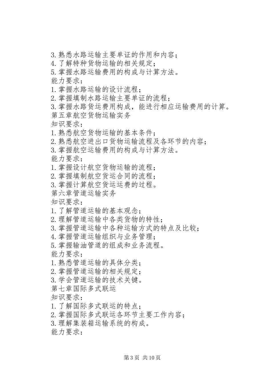 运输管理开课报告_第3页