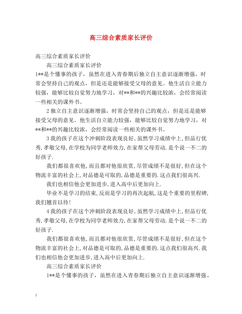 高三综合素质家长评价 _第1页