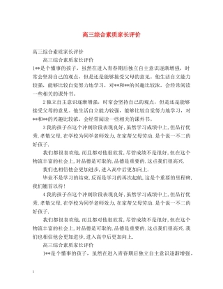 高三综合素质家长评价 