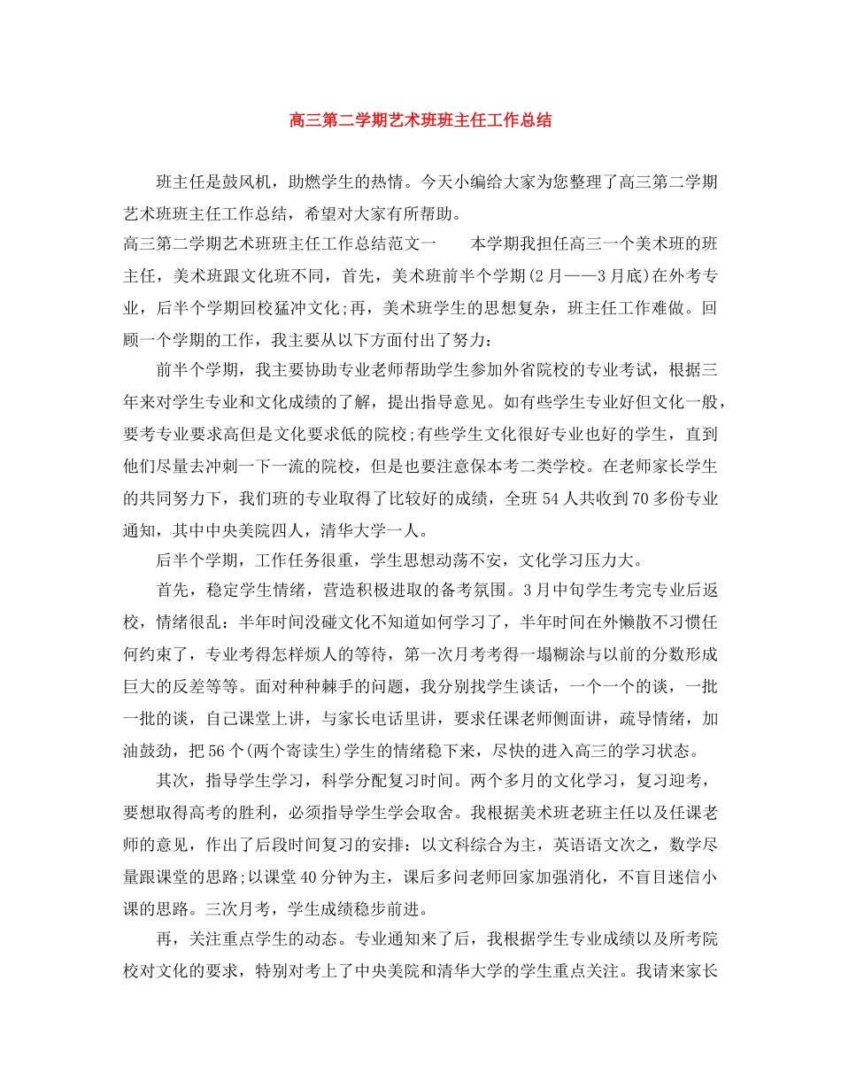 高三第二学期艺术班班主任工作总结 _第1页