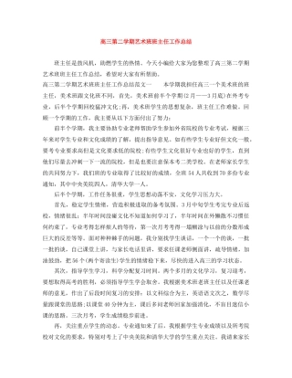 高三第二学期艺术班班主任工作总结 