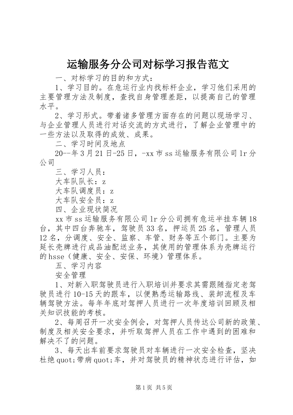 运输服务分公司对标学习报告范文_第1页