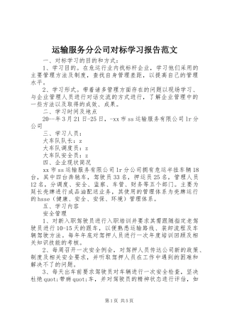 运输服务分公司对标学习报告范文