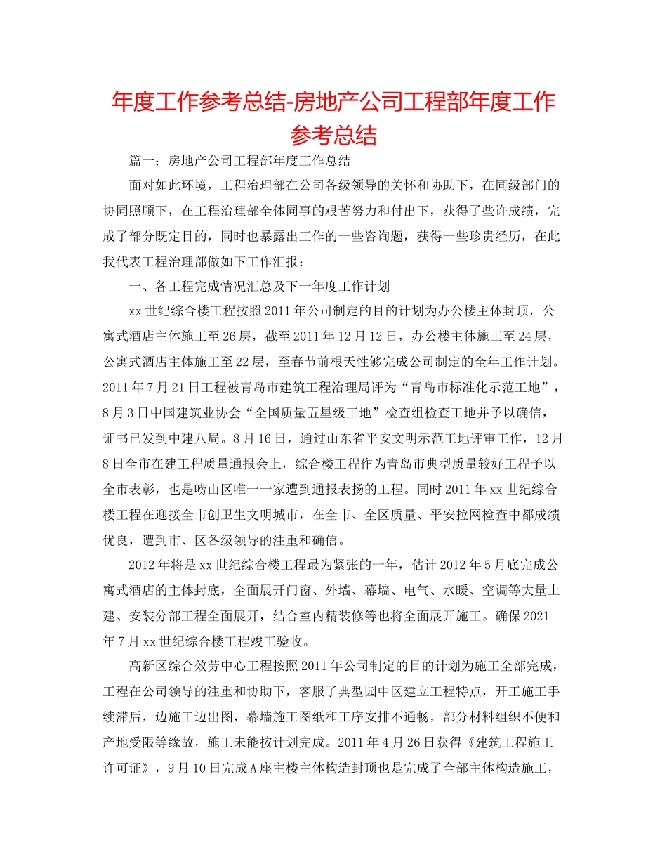 2021年度工作参考总结房地产公司工程部年度工作参考总结_第1页