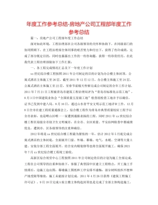 2021年度工作参考总结房地产公司工程部年度工作参考总结