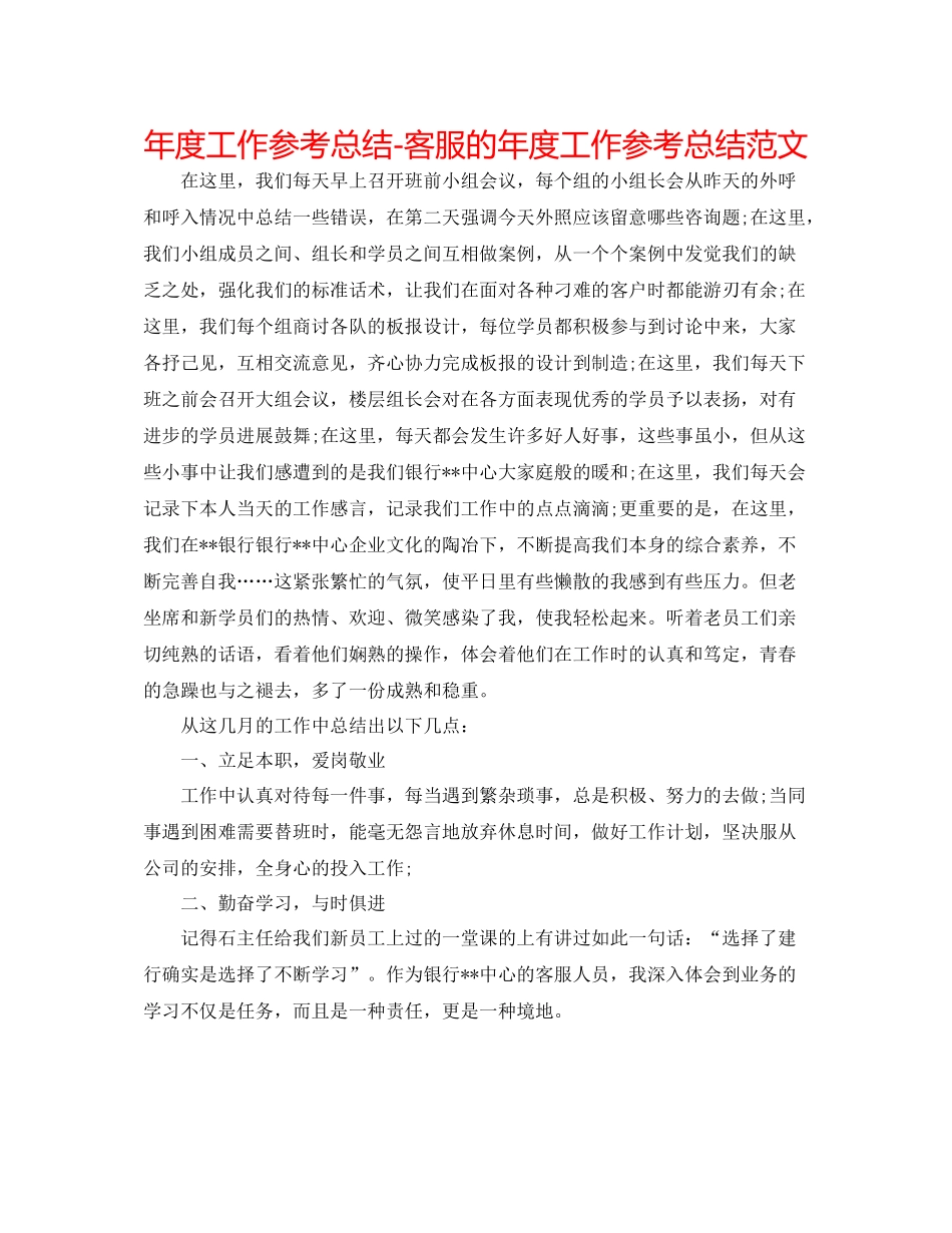 2021年度工作参考总结电话客服的年度工作参考总结范文_第1页