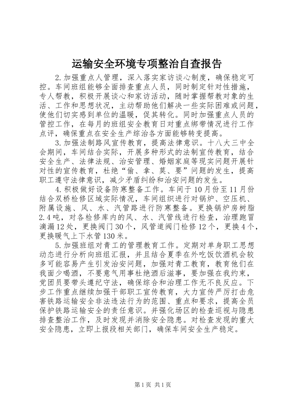 运输安全环境专项整治自查报告_第1页