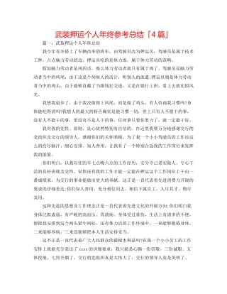 武装押运个人年终参考总结「4篇」