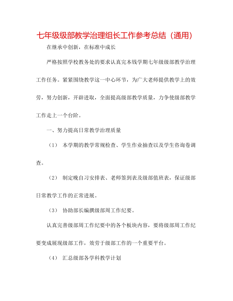 七年级级部教学管理组长工作参考总结（通用）_第1页