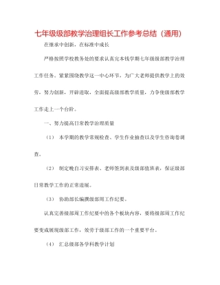 七年级级部教学管理组长工作参考总结（通用）