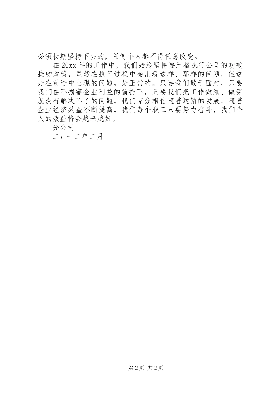 运输分公司工效挂钩执行情况汇报材料_第2页