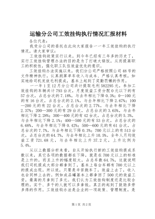 运输分公司工效挂钩执行情况汇报材料