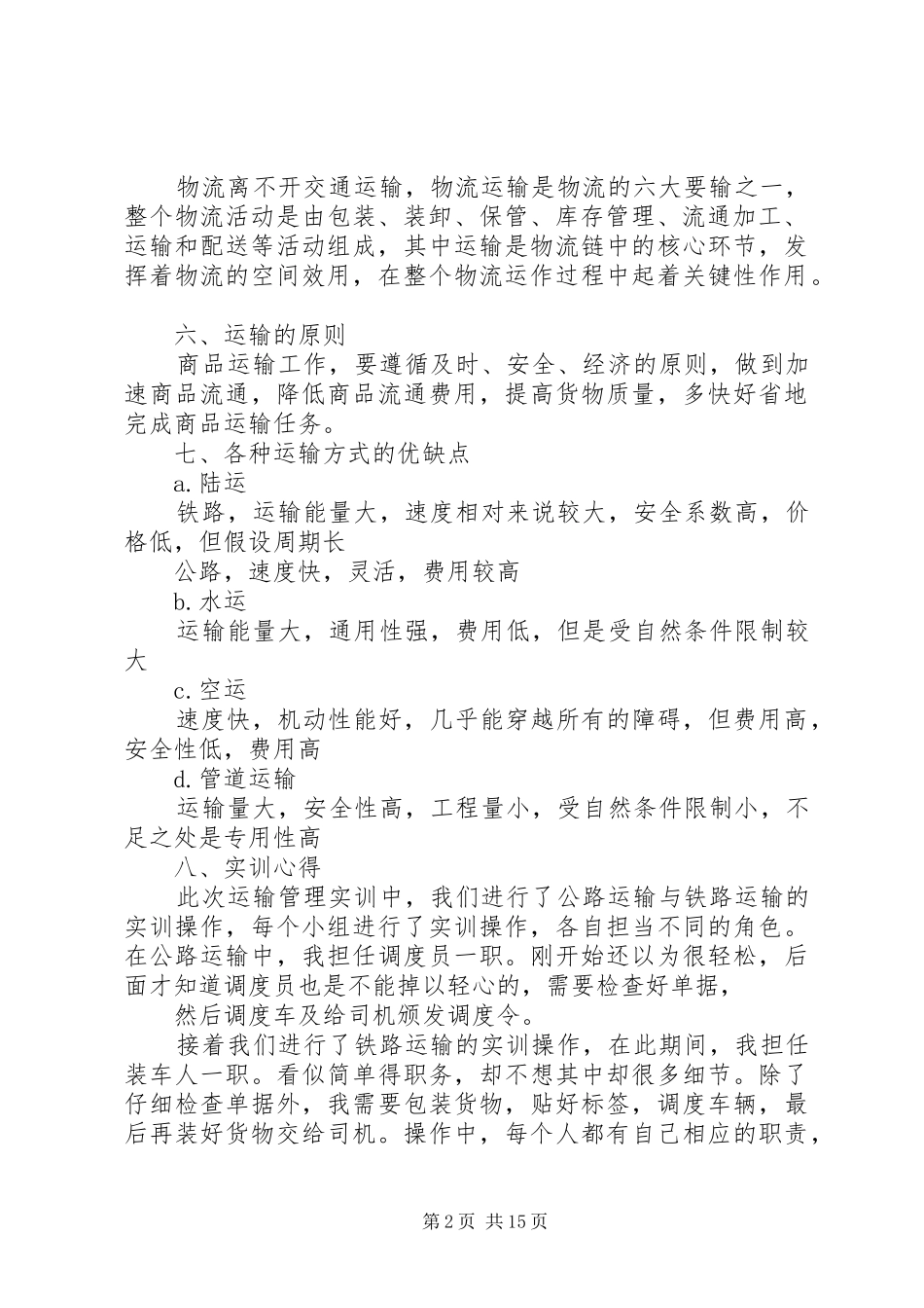 运输管理实务实训报告(龚振华)_第2页