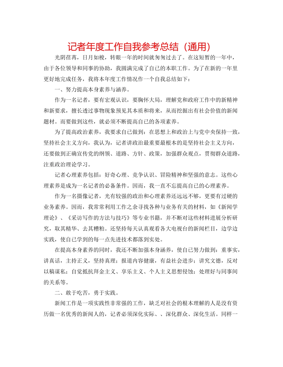 记者年度工作自我参考总结（通用）_第1页