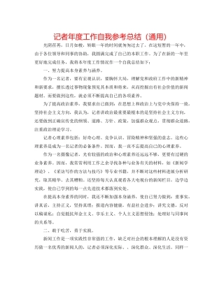 记者年度工作自我参考总结（通用）