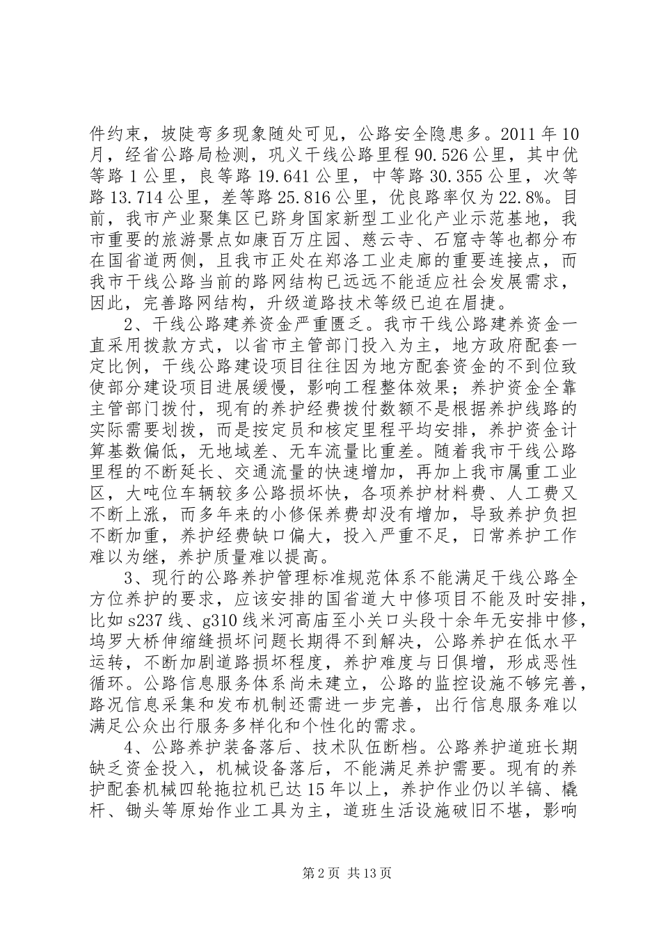运输局关于完善交通设施提升运输保障能力调研报告_第2页