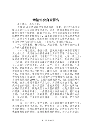 运输协会自查报告