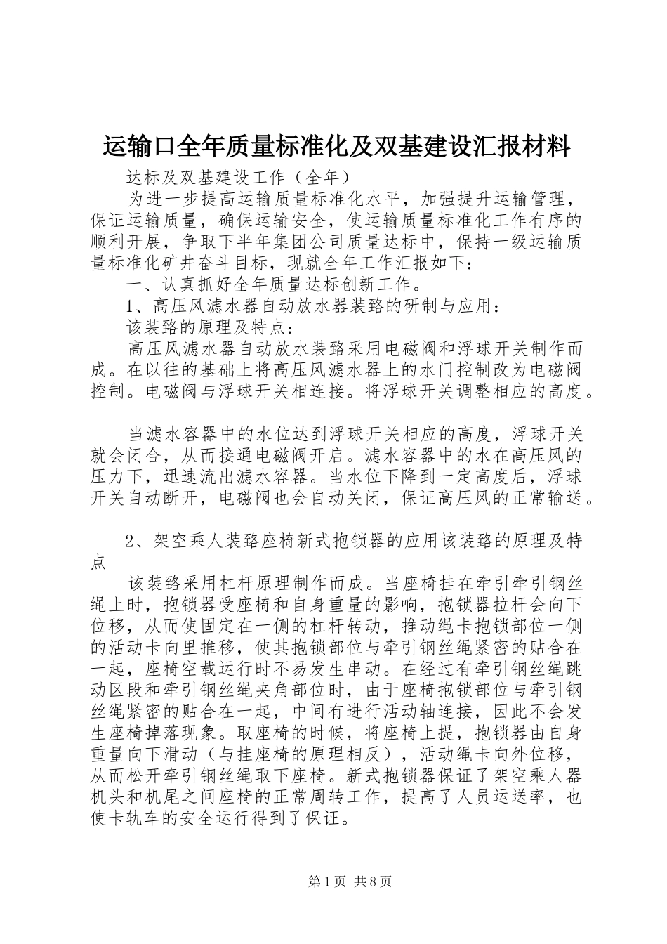 运输口全年质量标准化及双基建设汇报材料_第1页