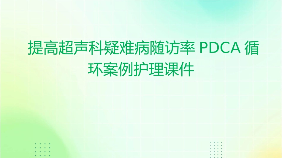 提高超声科疑难病随访率PDCA循环案例护理课件_第1页