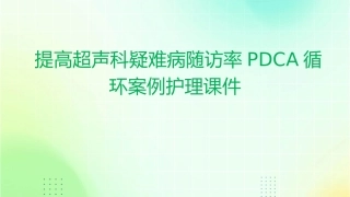 提高超声科疑难病随访率PDCA循环案例护理课件