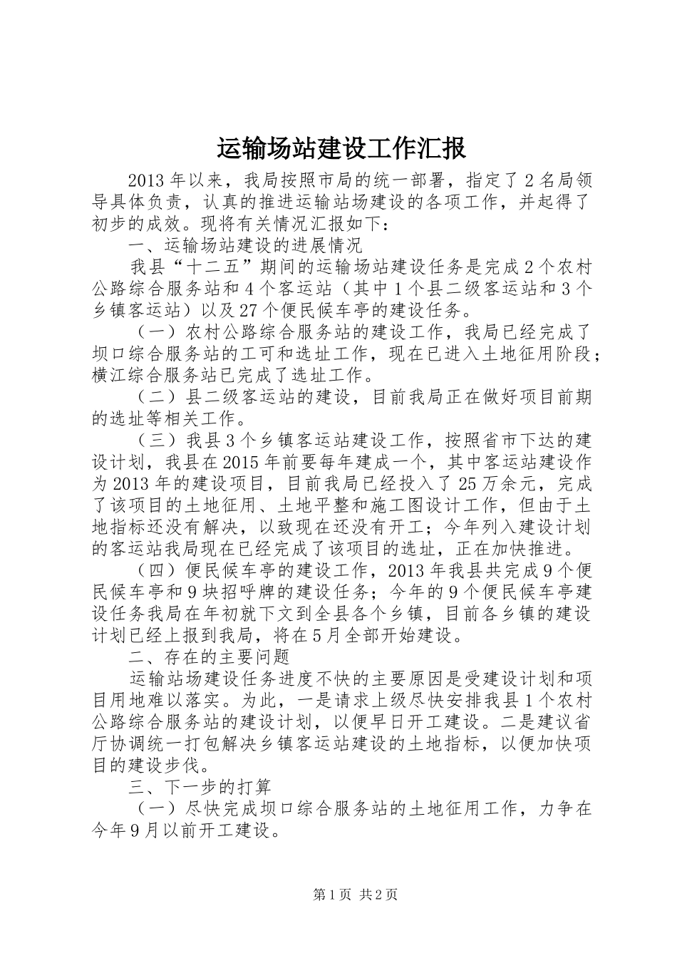 运输场站建设工作汇报_第1页