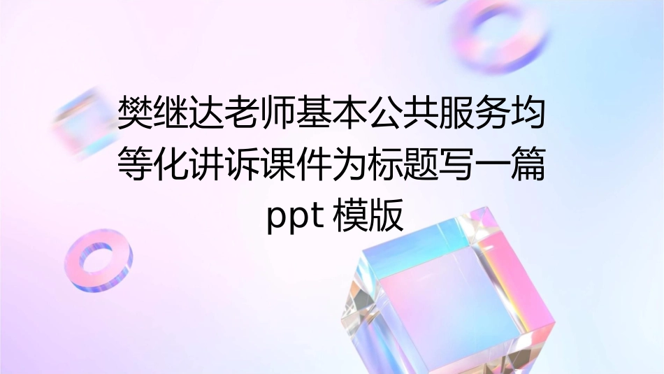 樊继达老师基本公共服务均等化讲诉课件_第1页