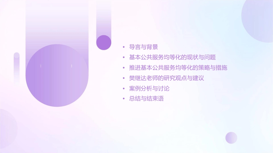 樊继达老师基本公共服务均等化讲诉课件_第2页