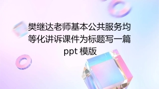 樊继达老师基本公共服务均等化讲诉课件