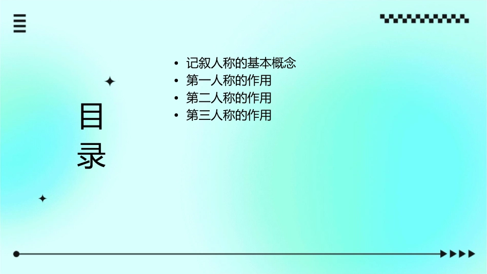 记叙人称的作用课件_第2页