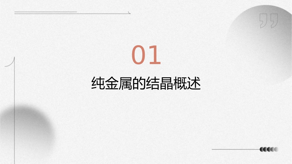 纯金属的结晶课件_第3页