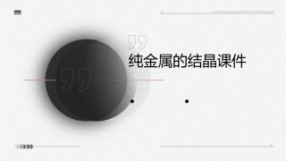 纯金属的结晶课件