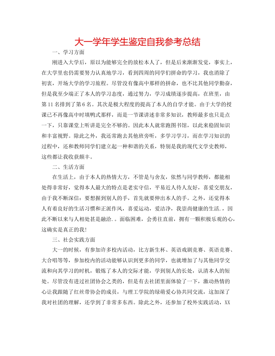 大一学年学生鉴定自我参考总结_第1页
