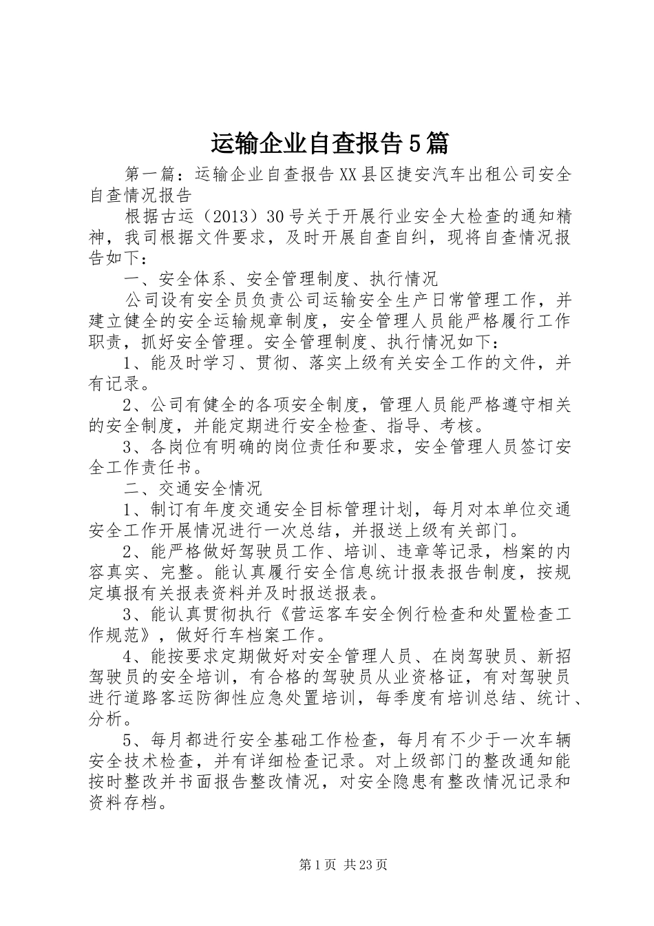 运输企业自查报告5篇_第1页