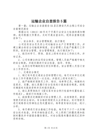 运输企业自查报告5篇