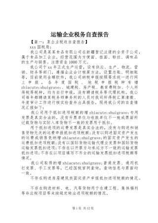 运输企业税务自查报告