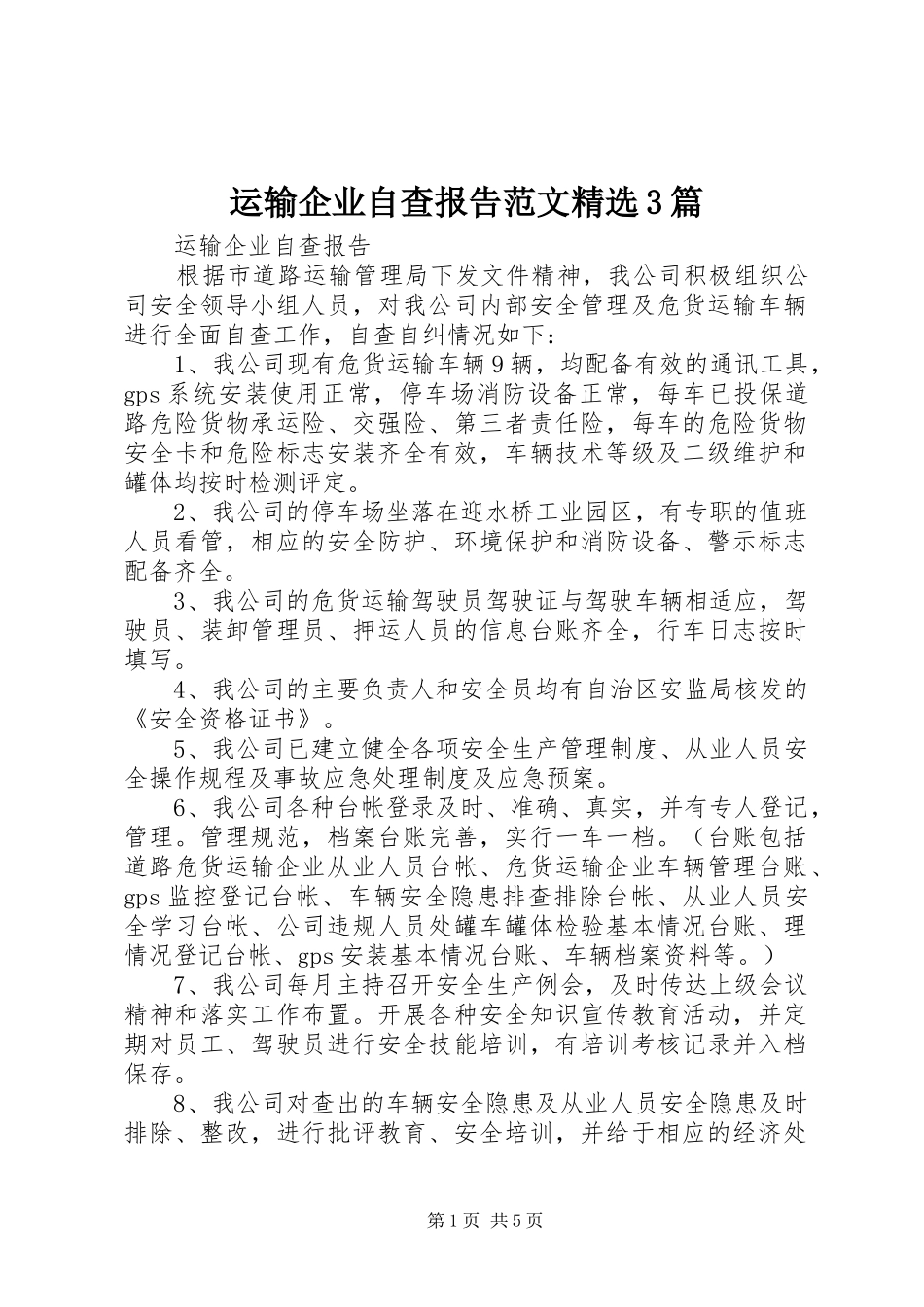 运输企业自查报告范文精选3篇_第1页
