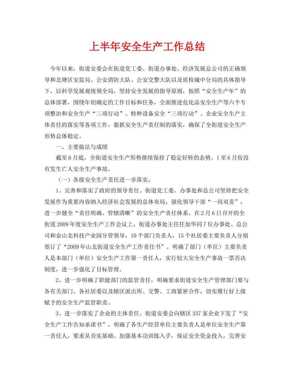 《安全管理文档》之上半年安全生产工作总结_第1页