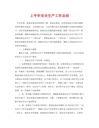 《安全管理文档》之上半年安全生产工作总结