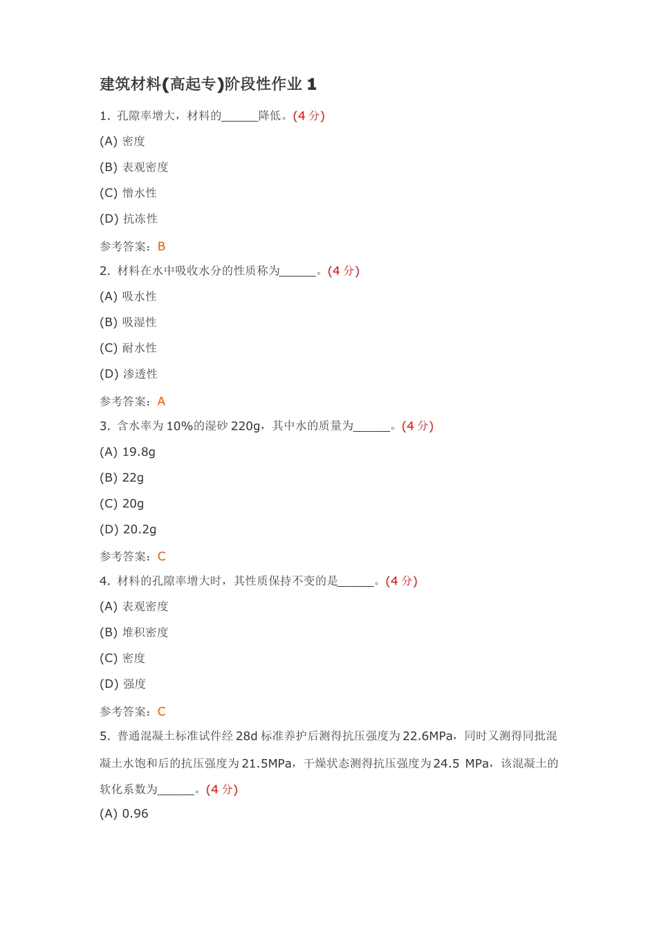 建筑材料高起专阶段性作业4答案_第1页
