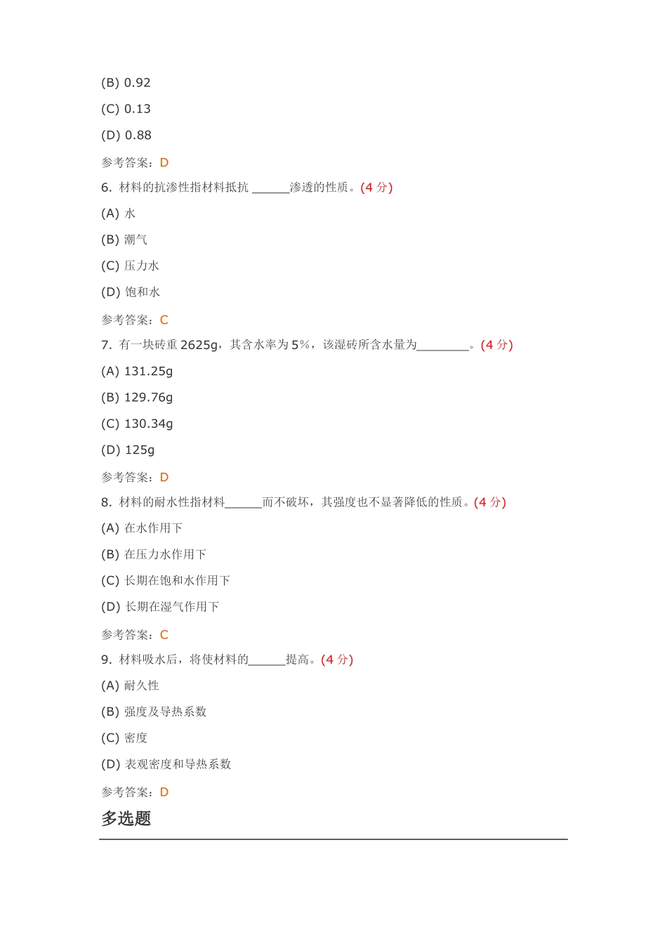 建筑材料高起专阶段性作业4答案_第2页