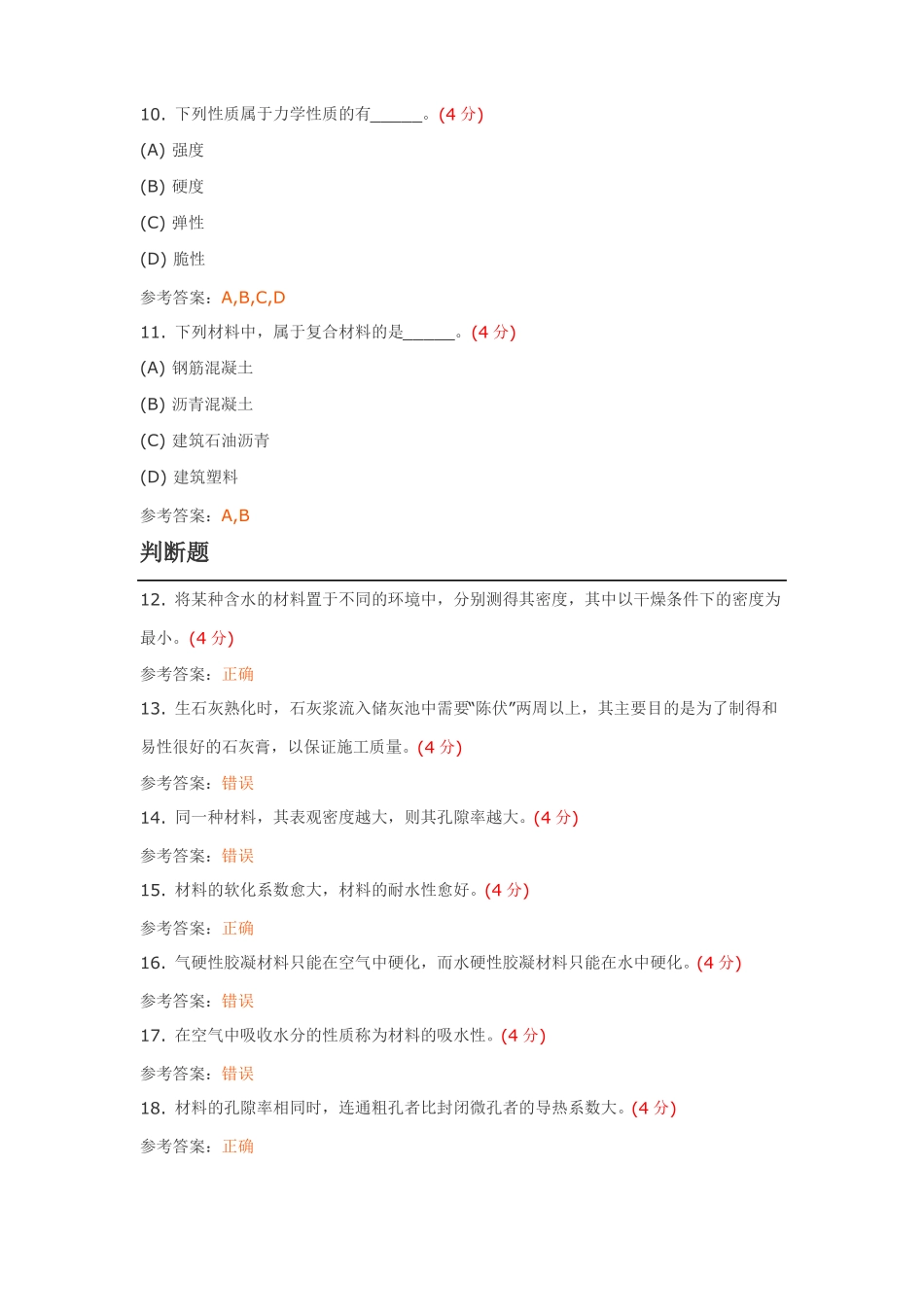 建筑材料高起专阶段性作业4答案_第3页
