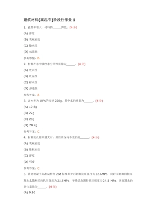 建筑材料高起专阶段性作业4答案
