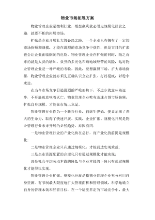 物业场拓展方案
