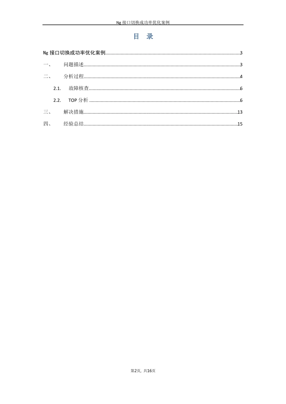 精品文档Ng接口切换成功率优化案例_第2页
