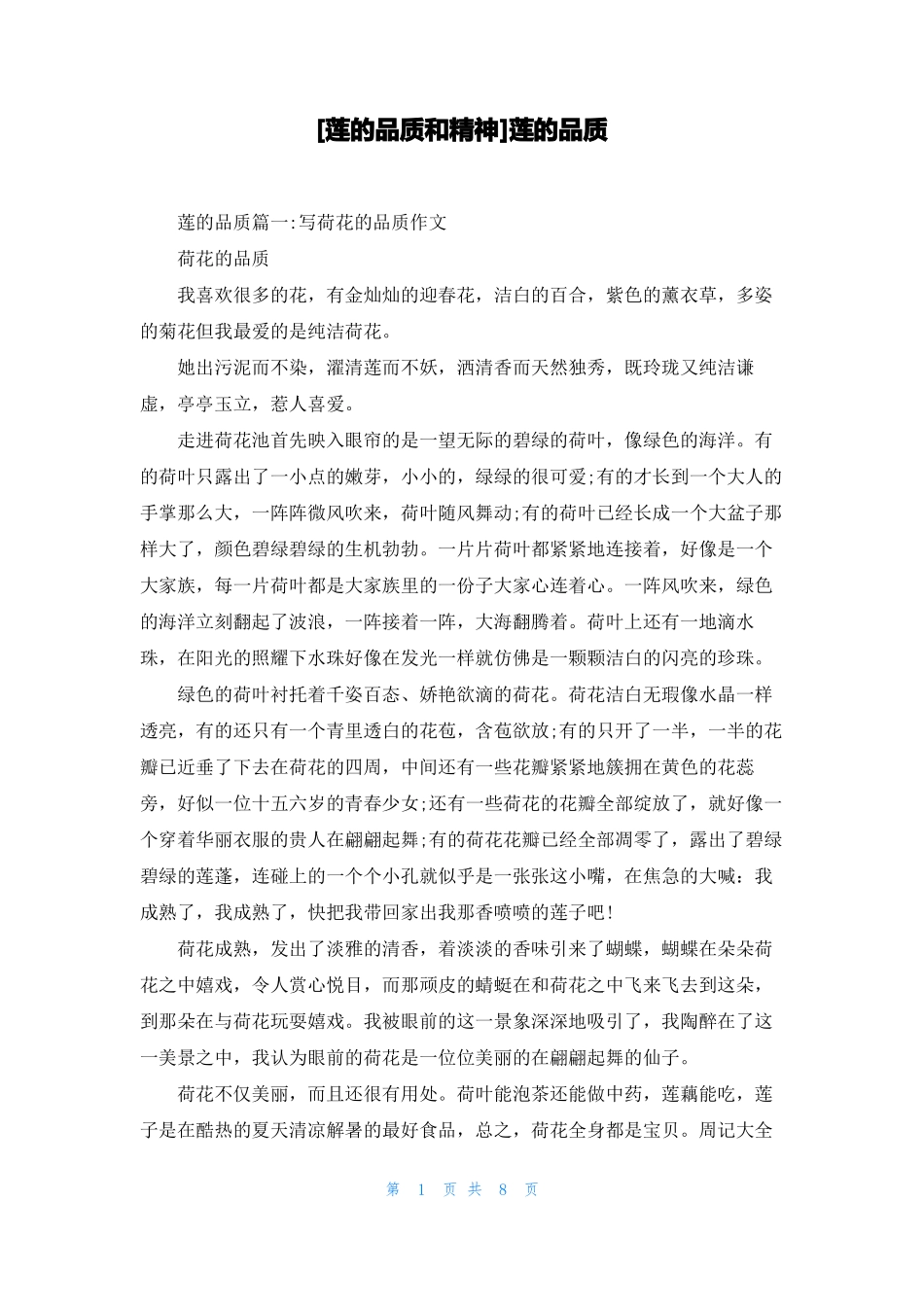 莲的品质和精神莲的品质_第1页