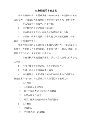 场部绩效考核方案
