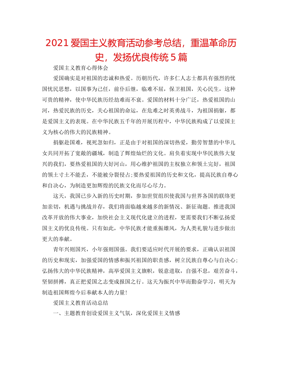 爱国主义教育活动参考总结，重温革命历史，发扬优良传统5篇_第1页