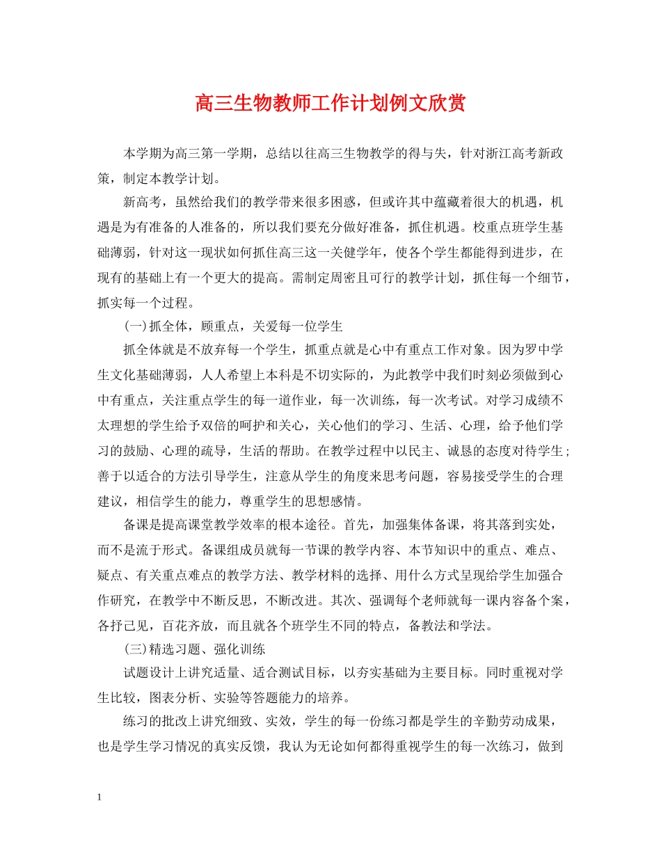 高三生物教师工作计划例文欣赏 _第1页
